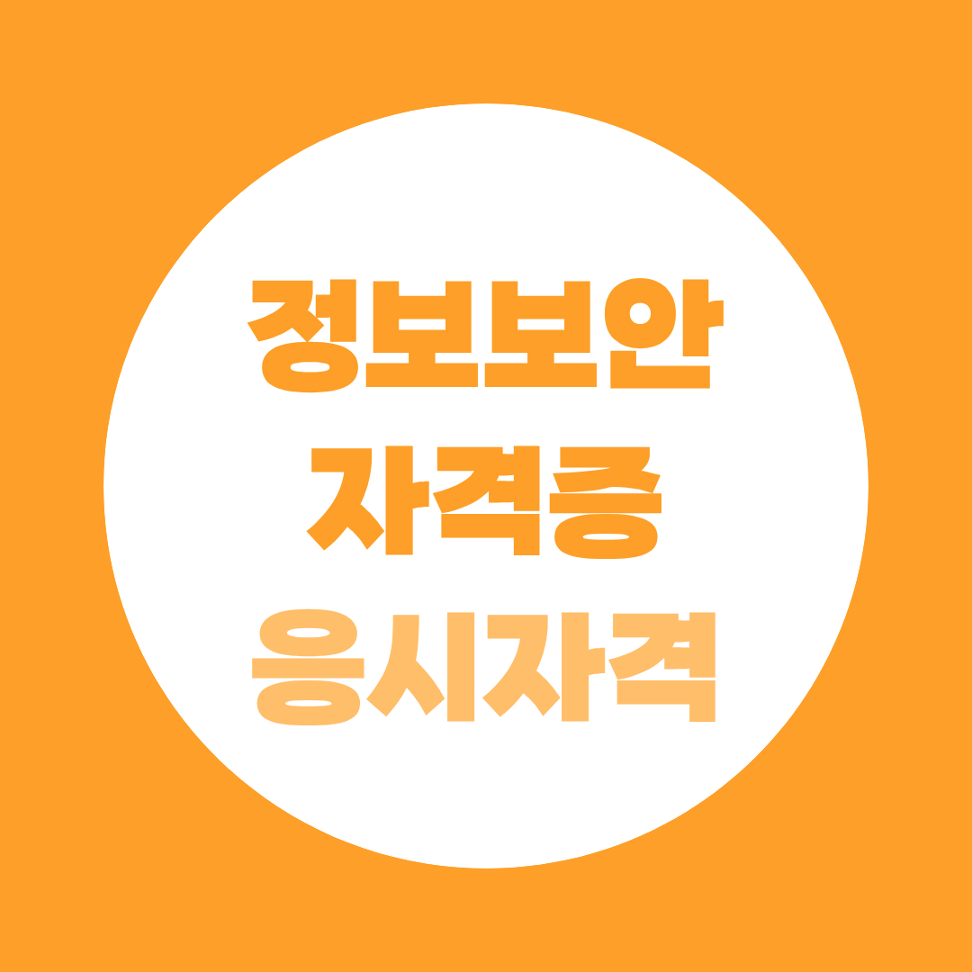 정보보안기사 응시자격 비전공자, 학점은행제 106학점으로 해결하는 법