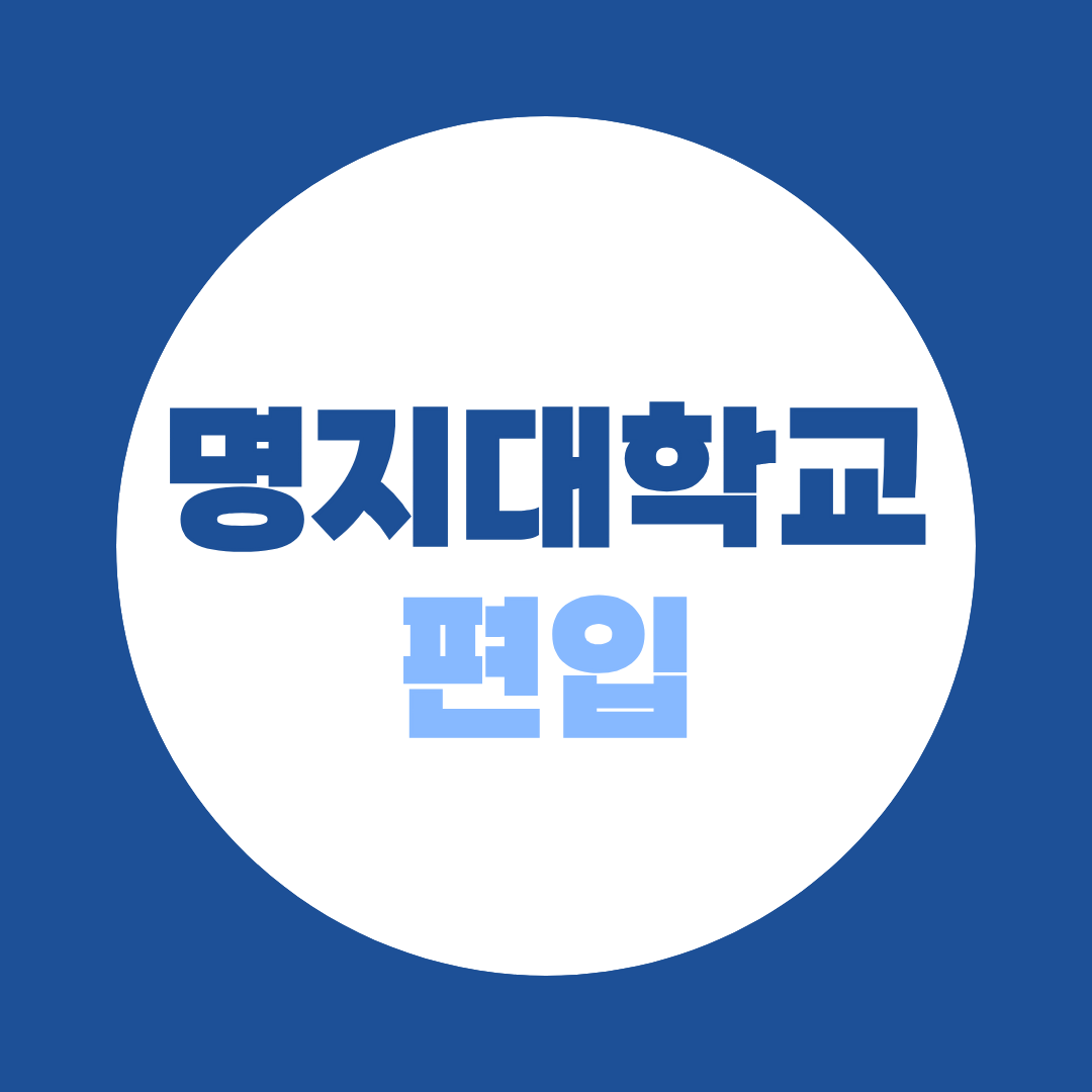 2027 명지대학교 편입 준비 (학점은행제 70학점·캠퍼스별 경쟁률)