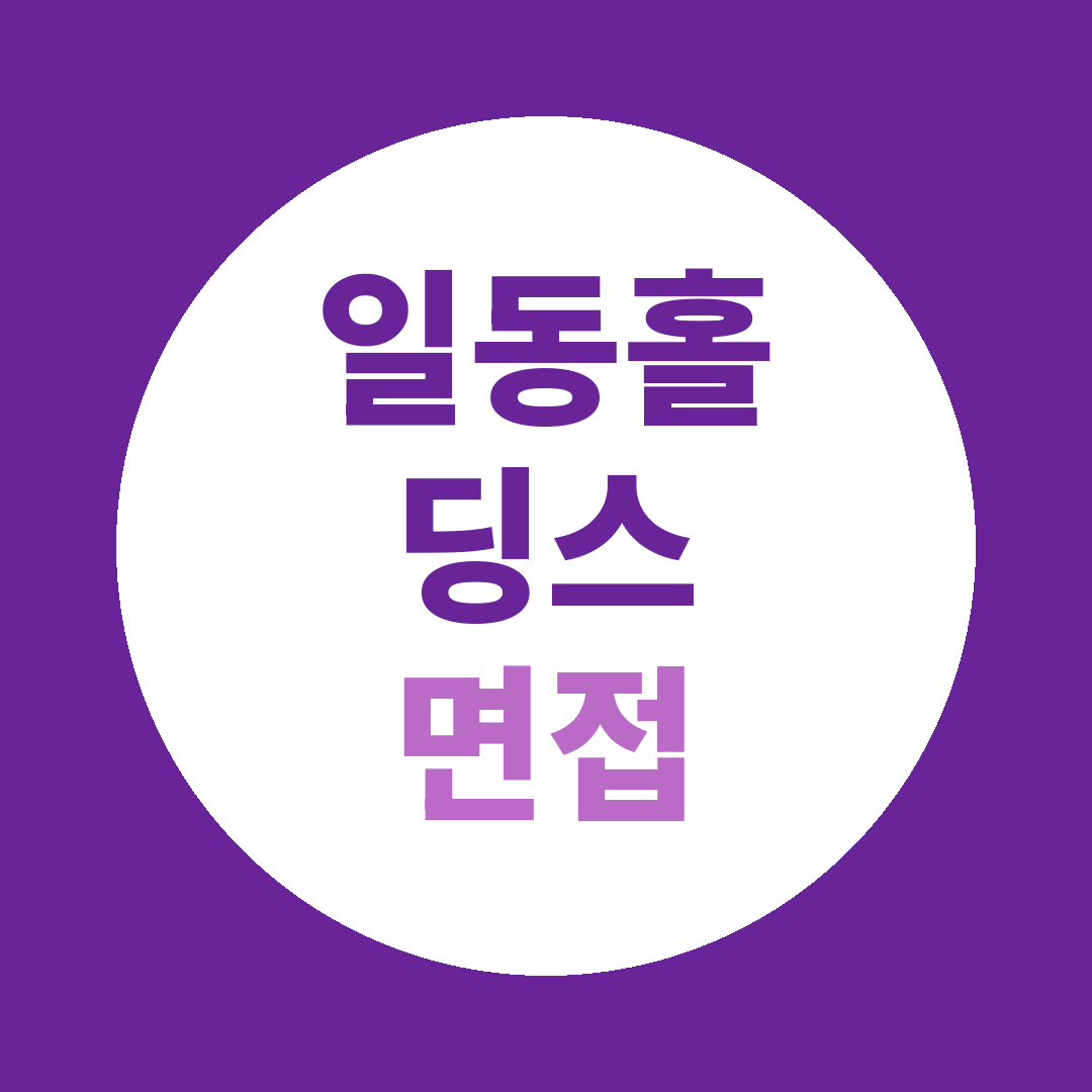 일동홀딩스 수시채용 면접질문