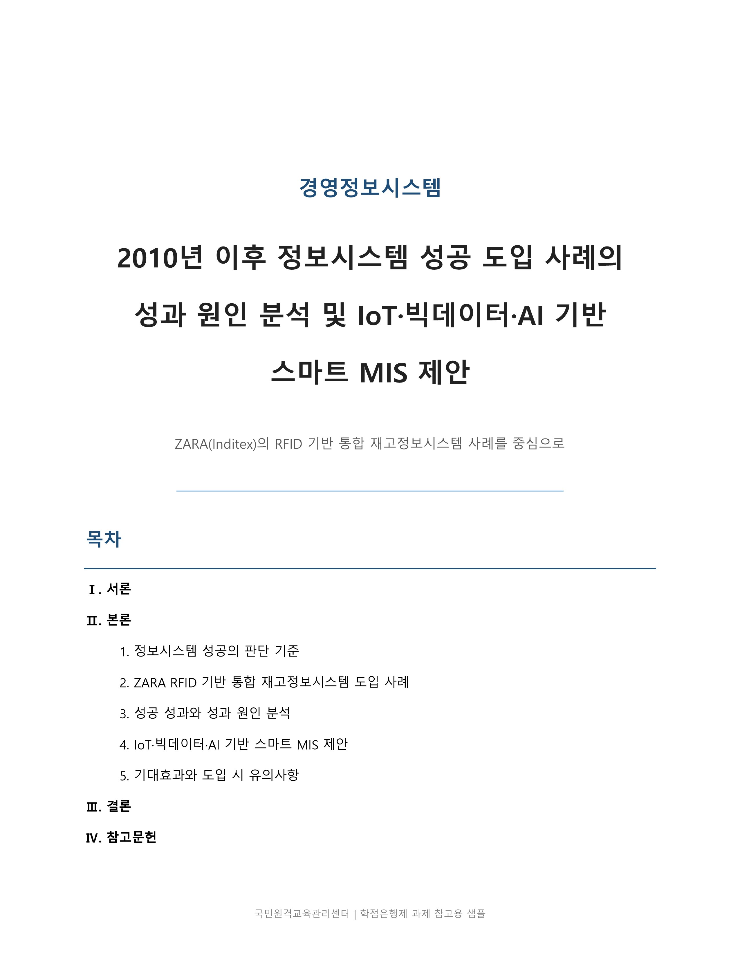 2010년 이후 정보시스템 성공 도입 사례의 성과 원인을 분석하고 IoT·빅데이터·AI 기반 스마트 MIS를 제안