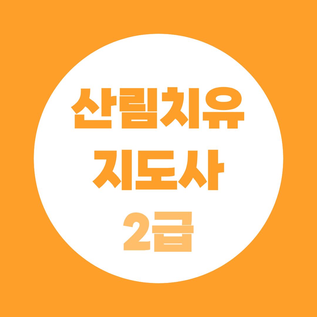 산림치유지도사2급 준비 순서, 학점은행제부터 평가시험까지