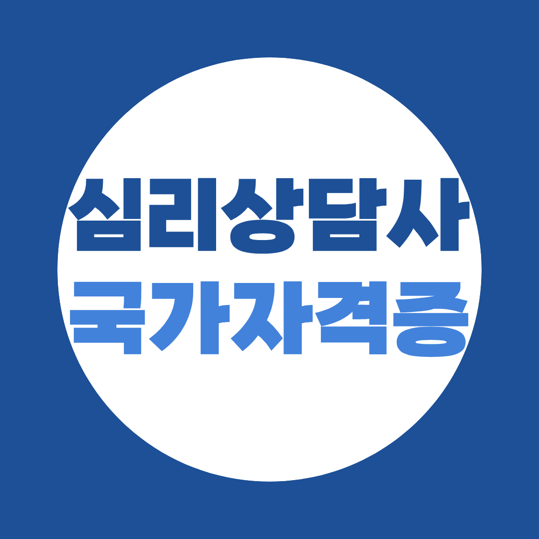 심리상담사 국가자격증 종류 및 취득방법 총 정리!
