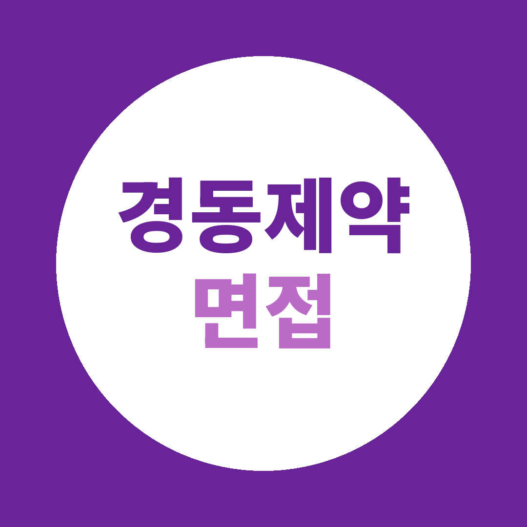 경동제약 시설지원(수처리 환경) 면접질문