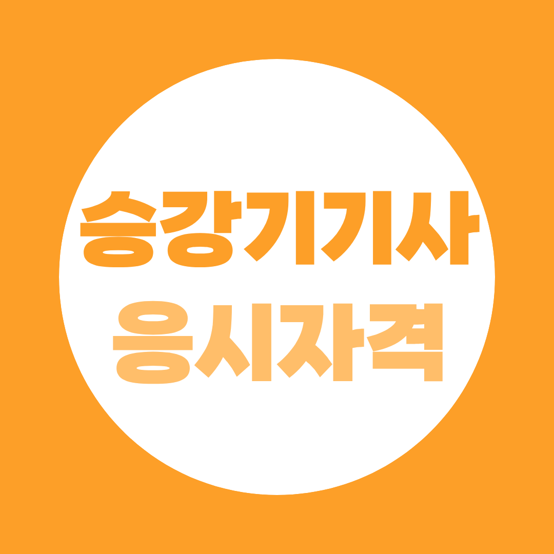 승강기기사 응시자격 학력·경력별 조건 총정리