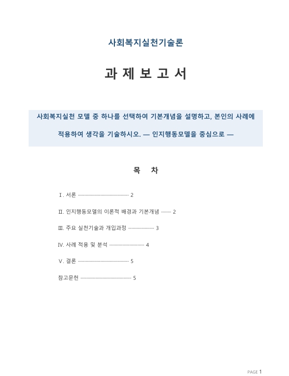 사회복지실천 모델 중 하나를 선택하여 기본개념을 설명하고, 본인의 사례에 적용하여 생각을 기술하시오