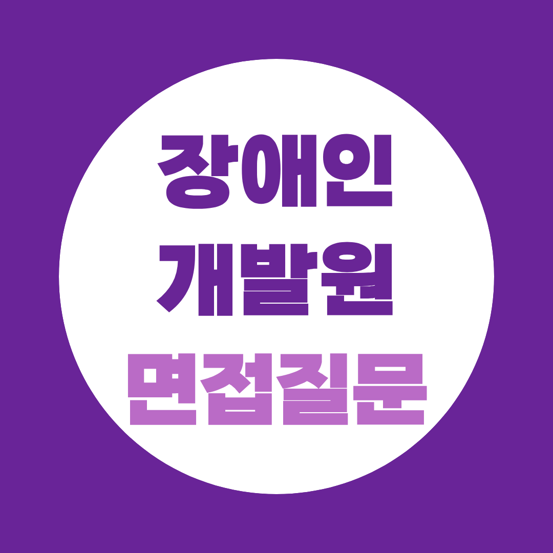 한국장애인개발원 2026년 제3차 직원 정기채용 면접 예상질문