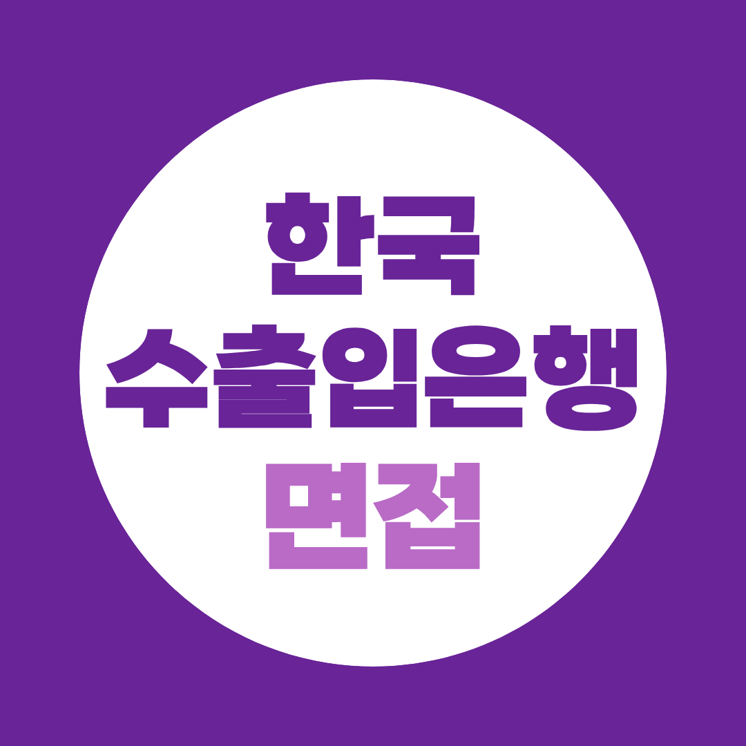 한국수출입은행 신입공채 면접질문