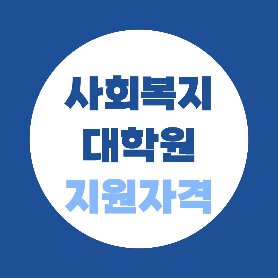 사회복지대학원 지원자격, 2급 자격증이 있어야만 지원할 수 있을까?