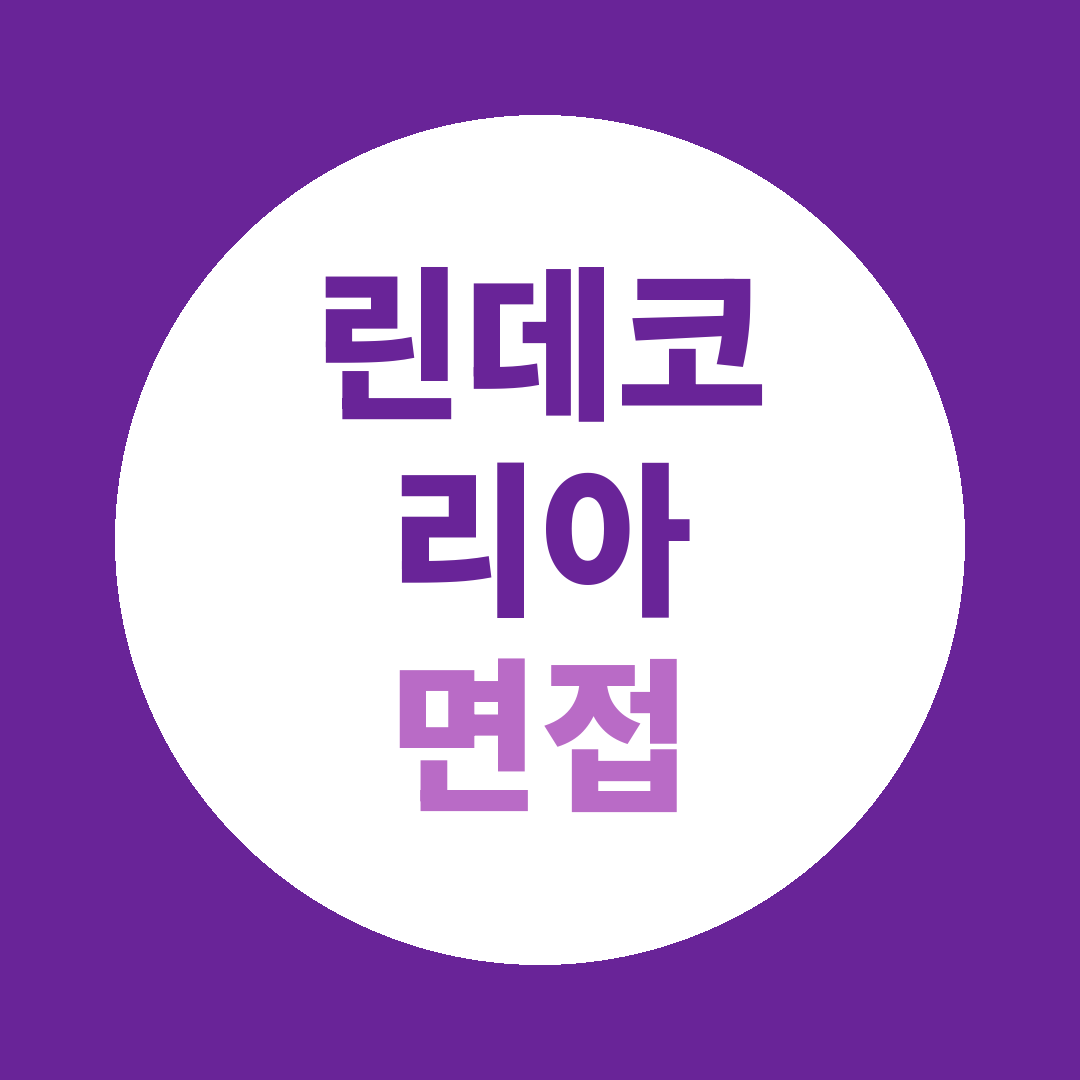 린데코리아 F2오퍼레이터 면접질문