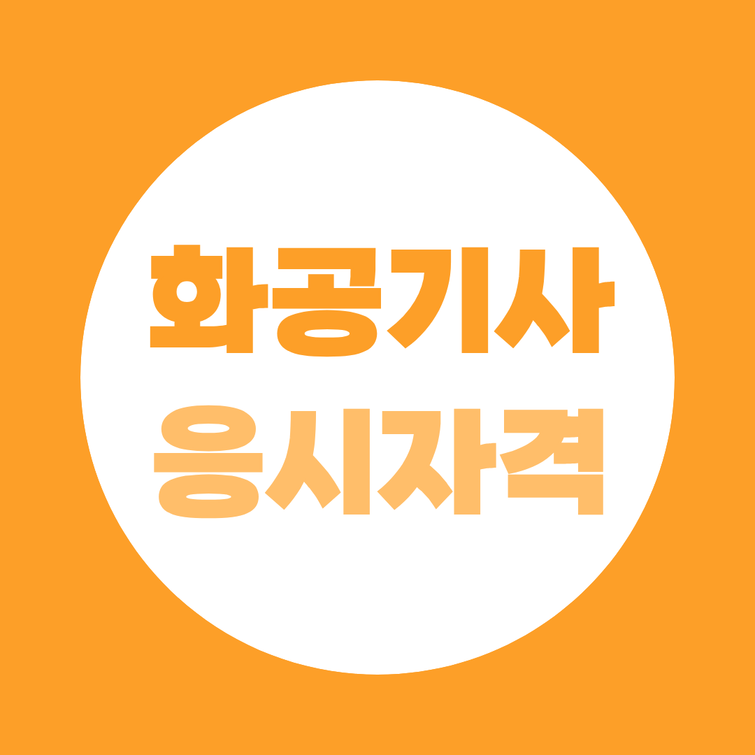 화공기사 응시자격 학력, 경력별 지원조건 완전 정리
