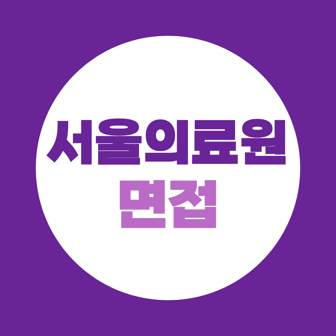 서울의료원 면접준비 2026 사무관리사·환경미화원 직무별 예상질문 총정리