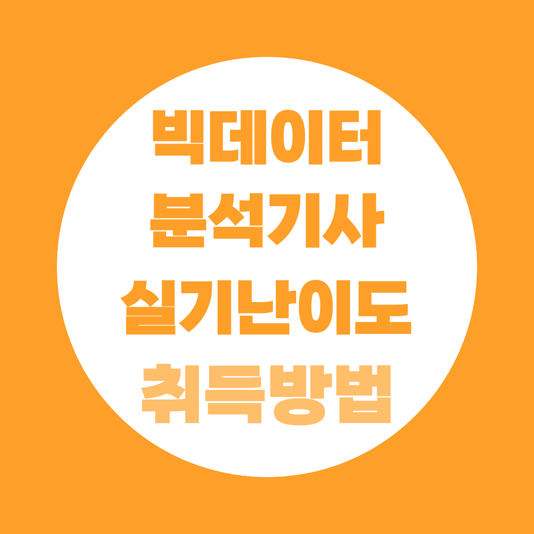 빅데이터분석기사실기난이도, 작업형 구조로 보는 실제 체감도