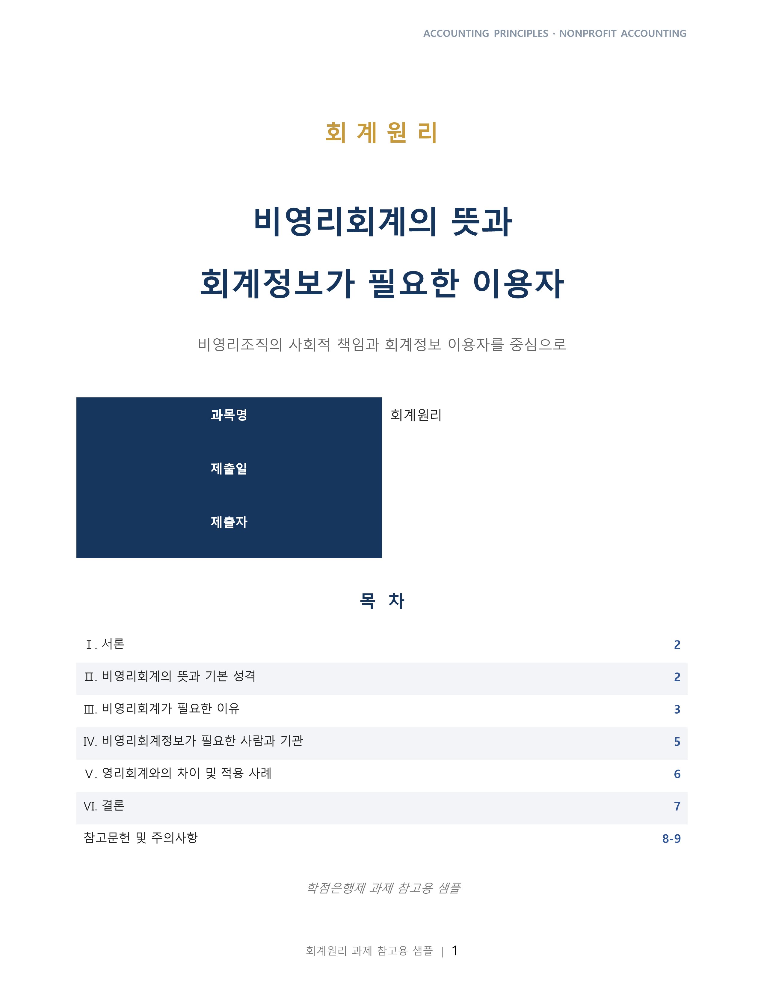 비영리회계의 뜻을 쓰고 누구에게 필요한 회계인지 설명하라