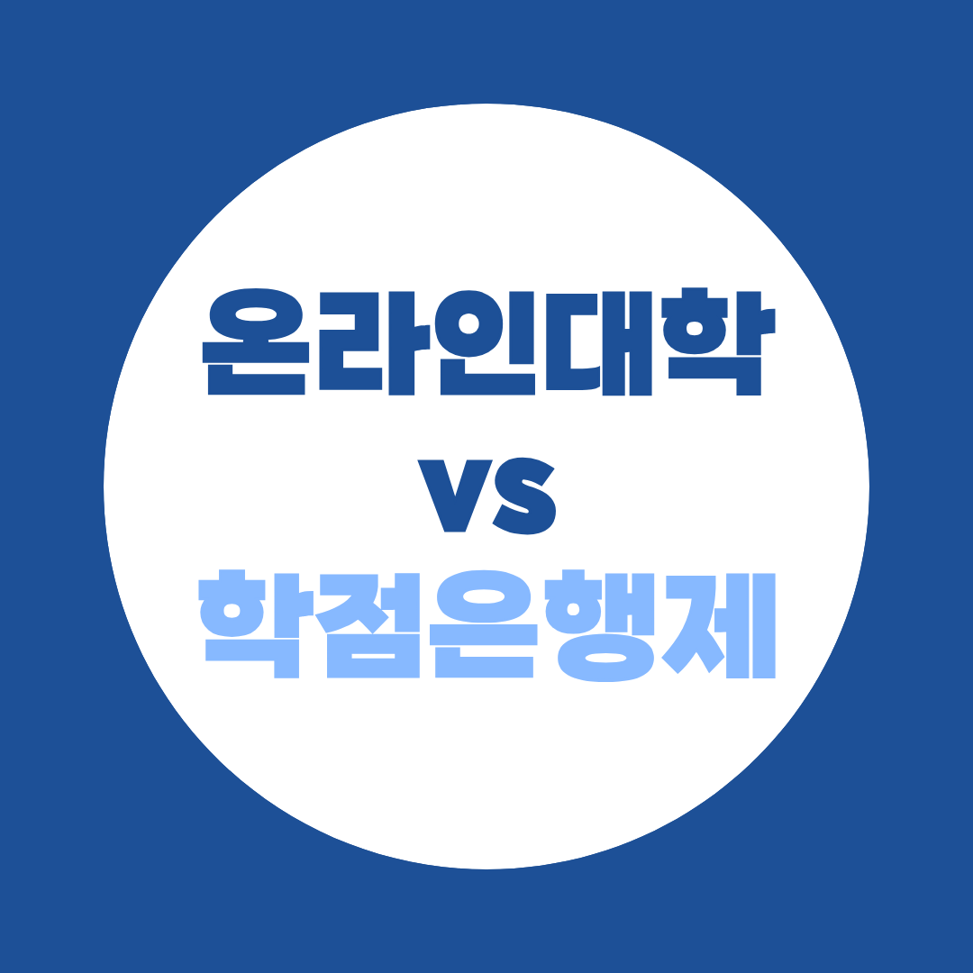 온라인 대학교 학점은행제 비교, 직장인 학위취득 뭐가 유리할까?