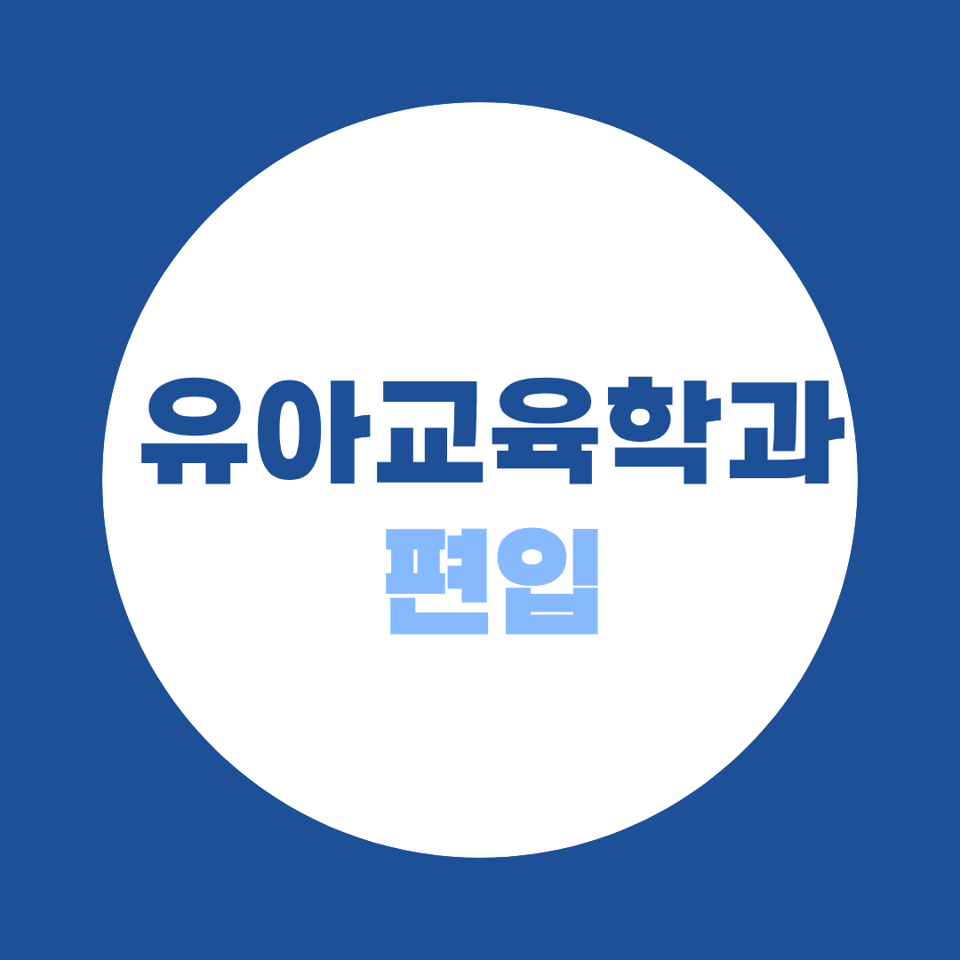 유아교육학과 편입, 성적순 선발에서 학점 낮을 때 살아남는 법