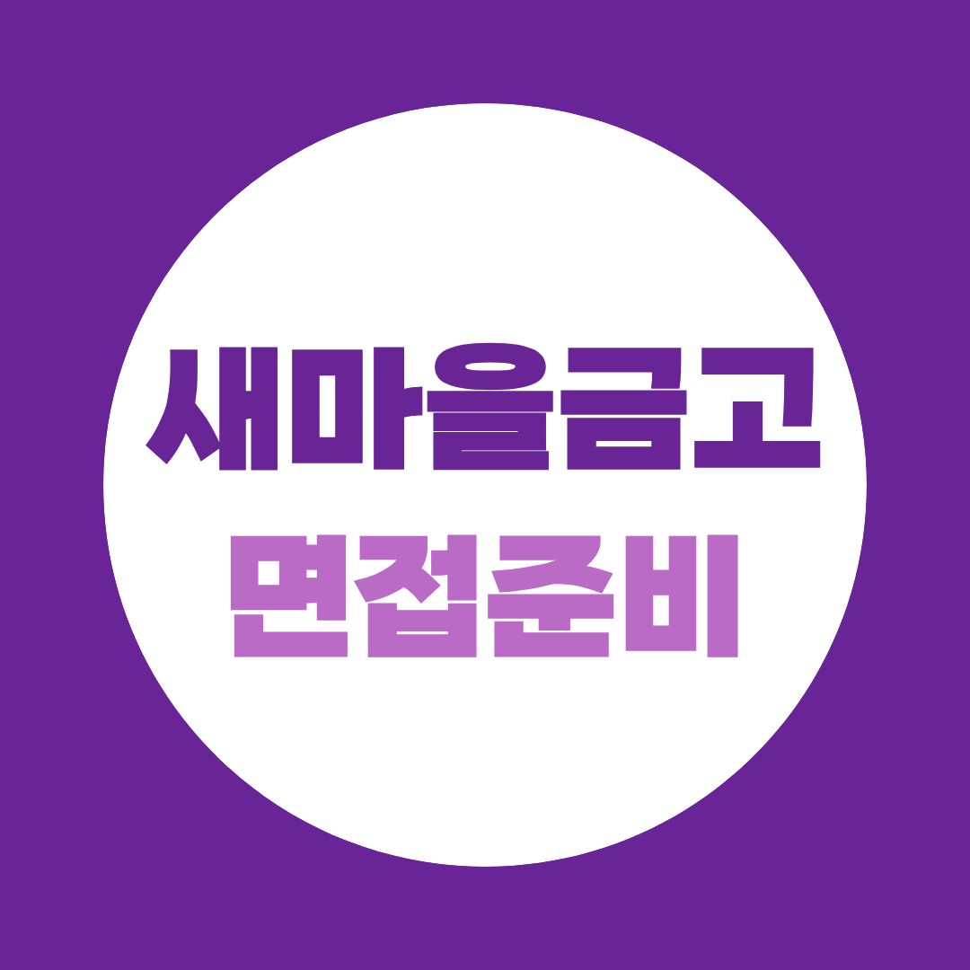 새마을금고 면접, 필기합격했다고 끝이 아닙니다｜1주일 준비법