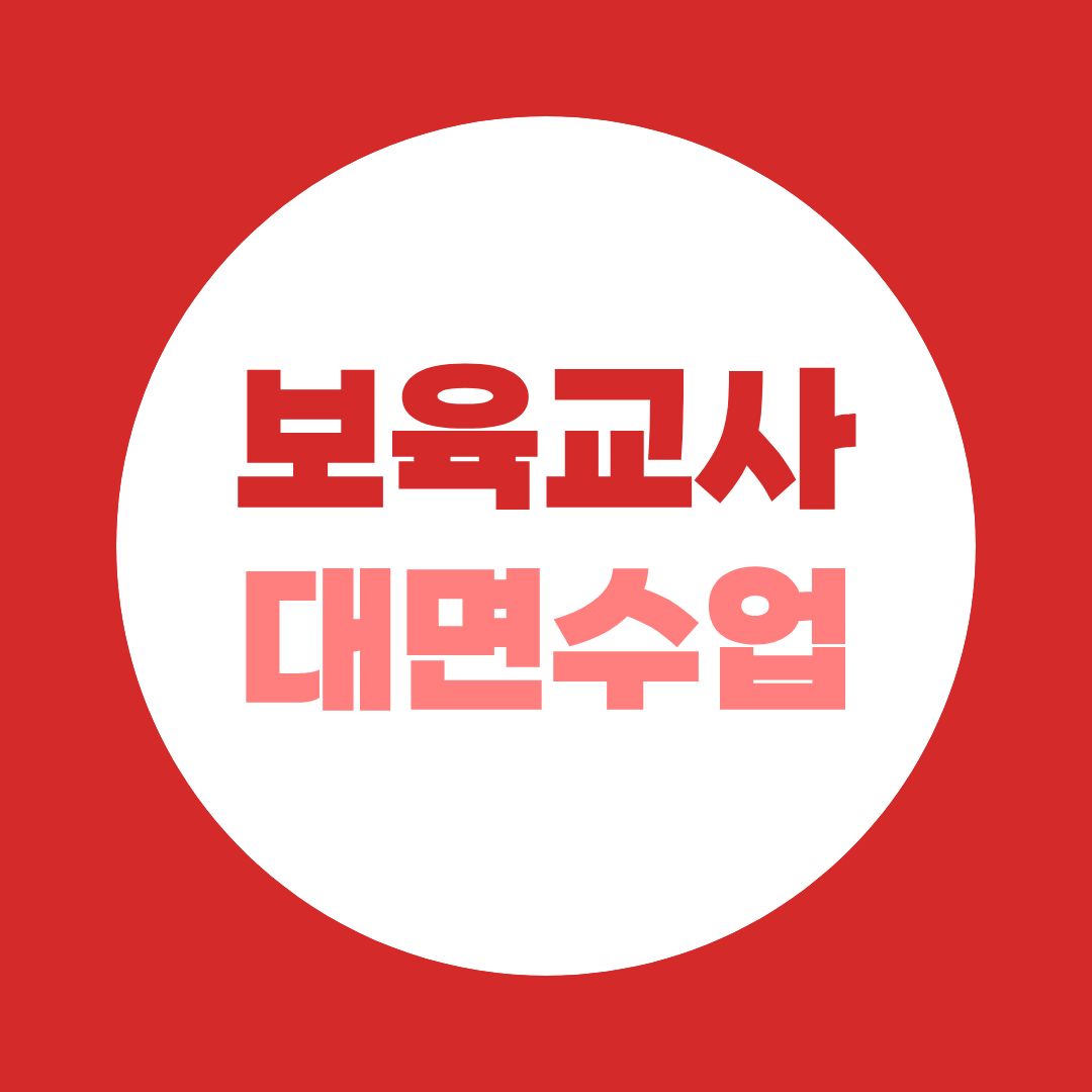 보육교사 대면수업 완벽 정리 (2026)｜8과목·출석시험·장소·결석규정 한눈에
