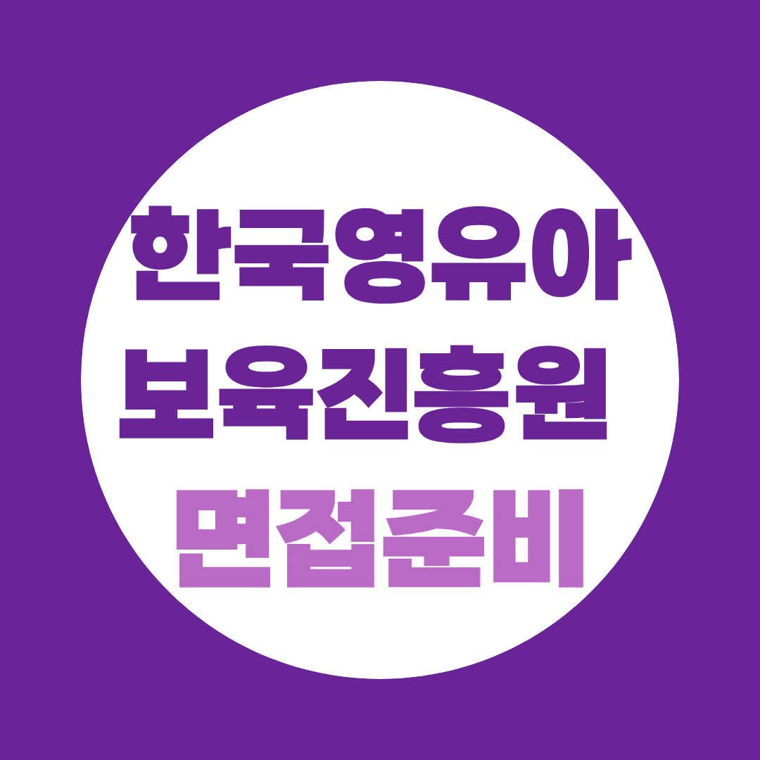 한국영유아보육교육진흥원 면접 준비, PT·경험면접 총정리