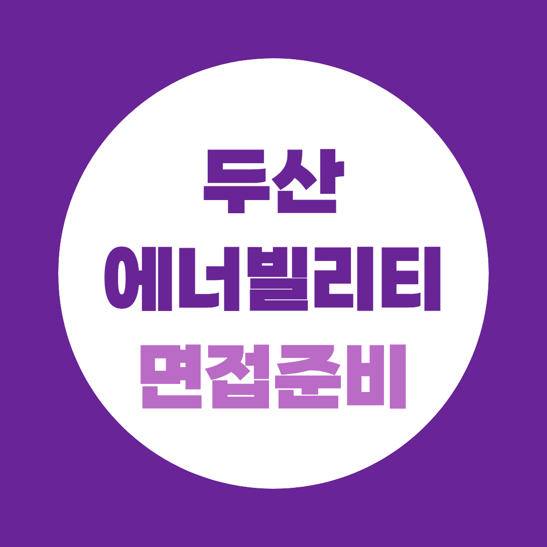 두산에너빌리티 면접준비 기술직 직무별 예상질문 총정리