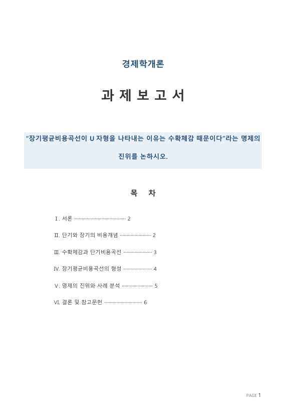“장기평균비용곡선이 U자형을 나타내는 이유는 수확체감 때문이다”라는 명제의 진위를 논하시오.