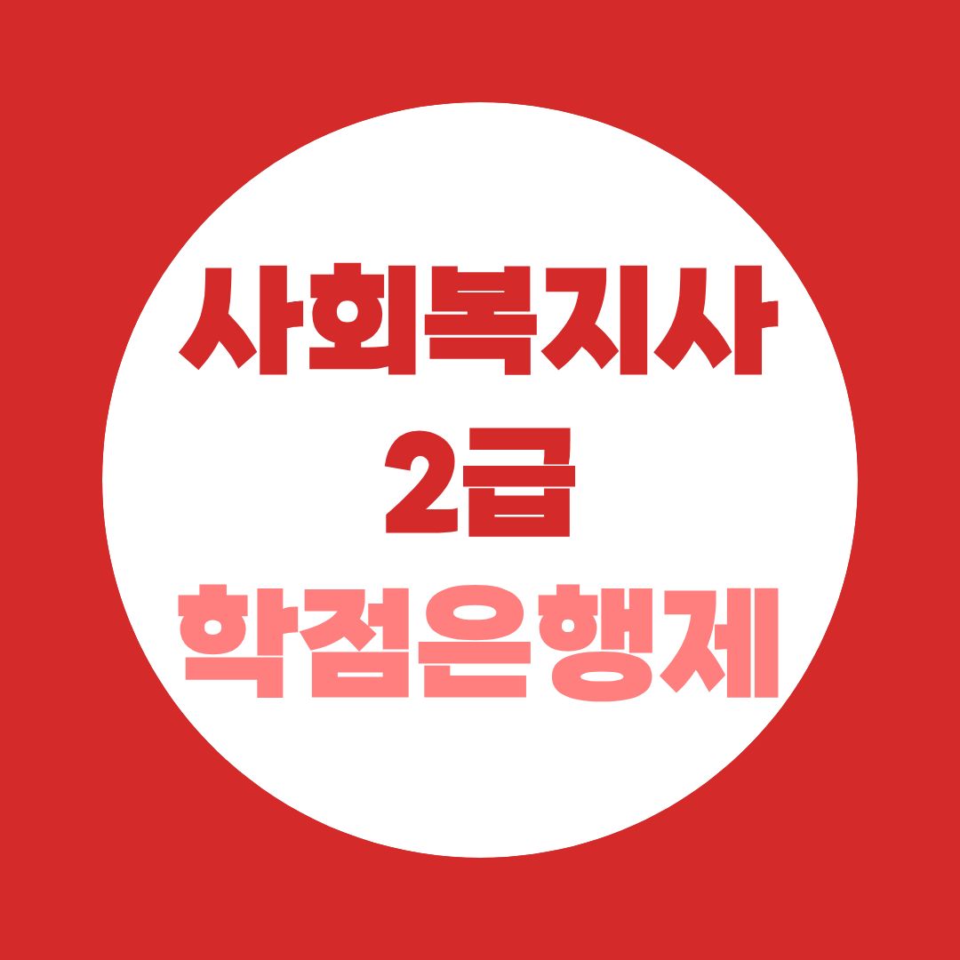 사회복지사2급 학점은행제 완전정리 | 고졸부터 4년제까지 학력별 취득 루트