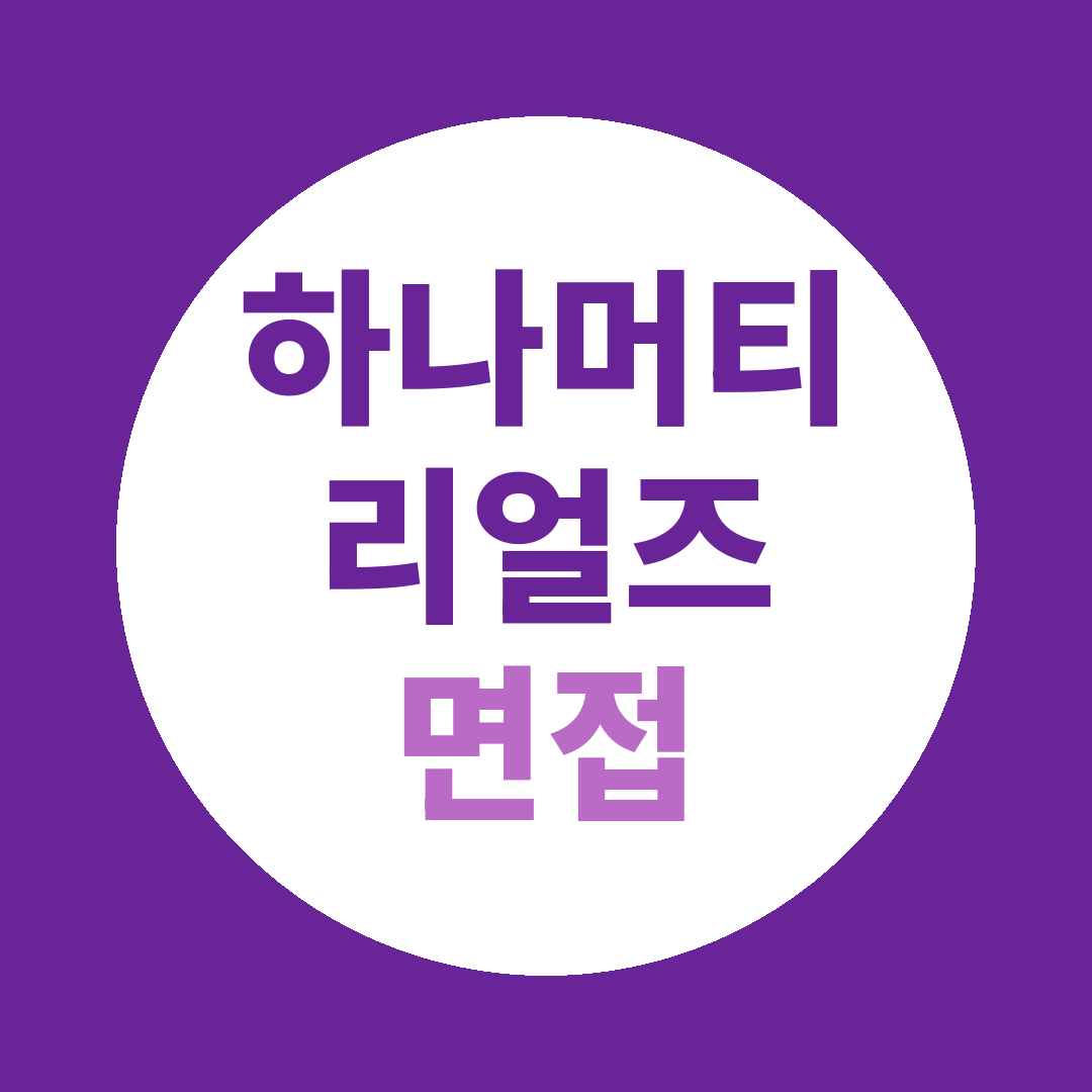 하나머티리얼즈 SiC공정Eng 면접질문