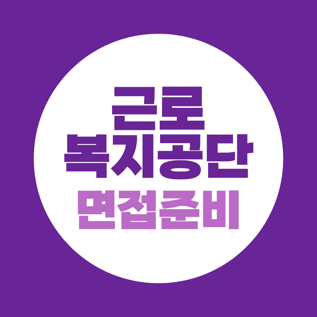 근로복지공단 면접후기, 직무상황·경험행동 면접 준비법