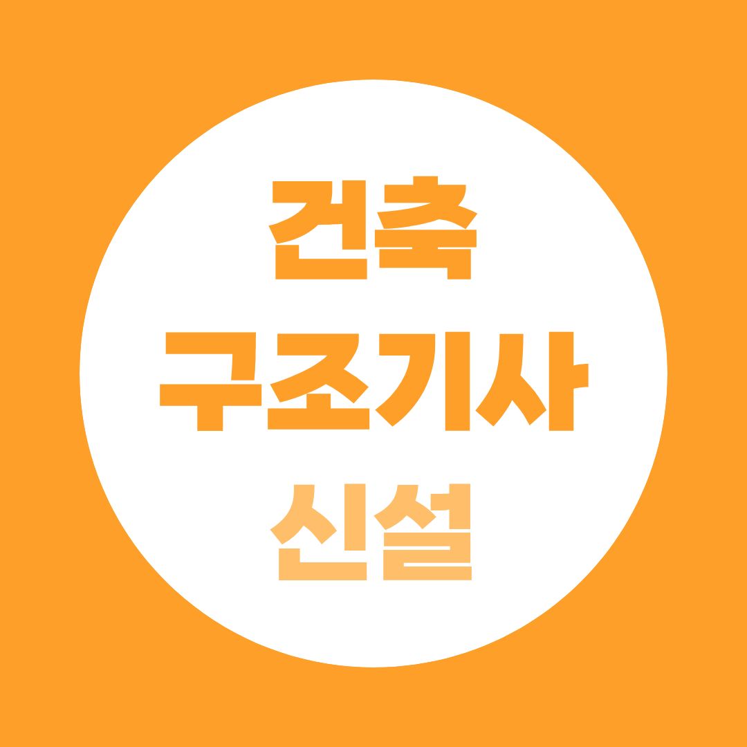 건축구조기사 신설, 2028년부터 건축기사와 무엇이 달라질까?