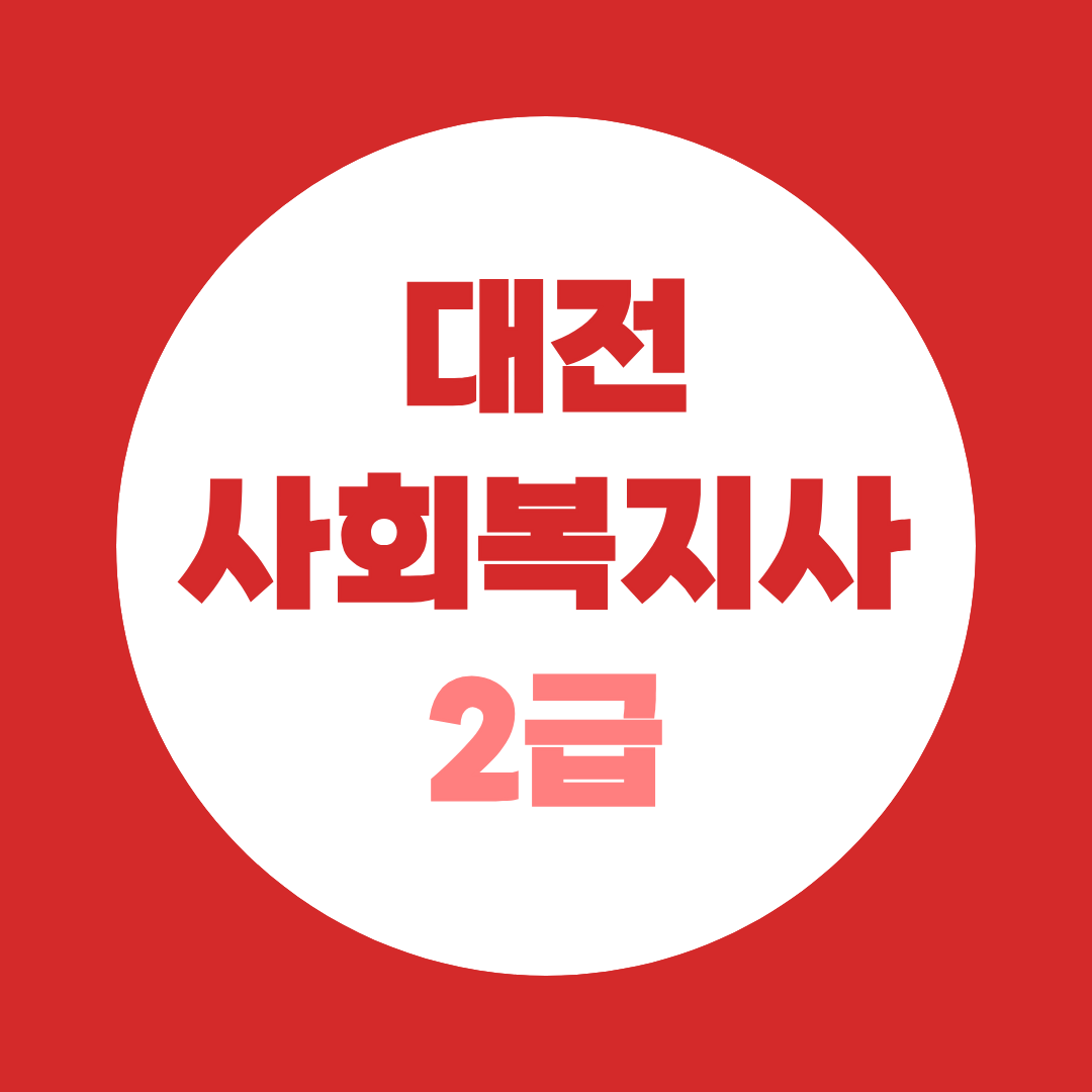 대전 사회복지사2급 자격증 취득방법, 고졸·대졸 학력 별 취득기간 총정리