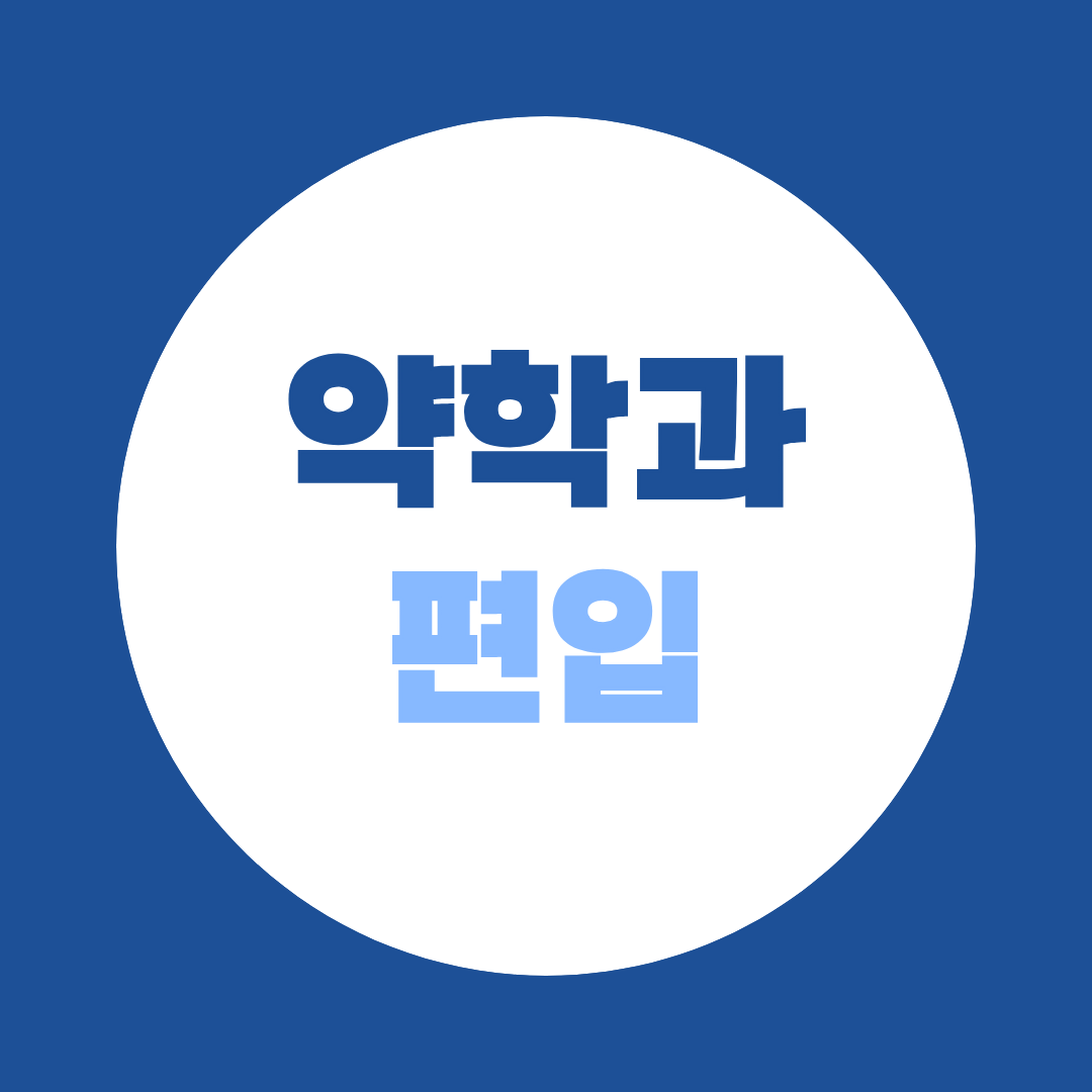 약대 편입 조건, 고졸·비전공자도 학점은행제로 지원 가능할까?