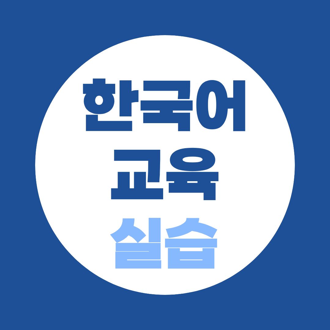 한국어교육실습, 24학점 채우기 전엔 신청도 안 됩니다