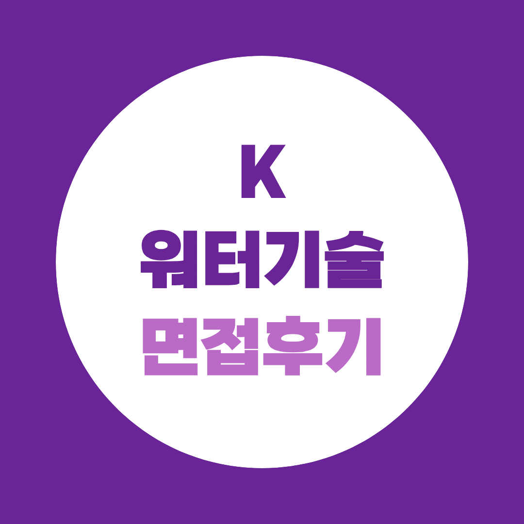 케이워터기술 면접 후기 직무 PT 역량 기출 총정리