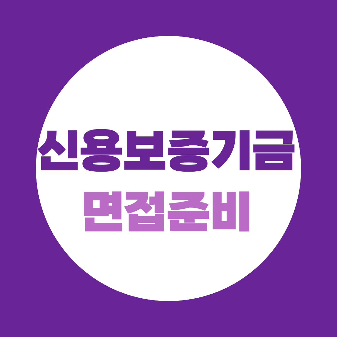 신용보증기금 면접 학원 어디로? 준비방식 4종 비교