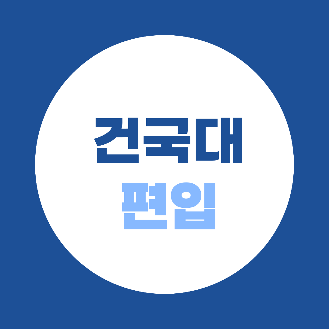 건국대 편입 준비, 자격 만들기와 필답고사 대비를 동시에 하는 법