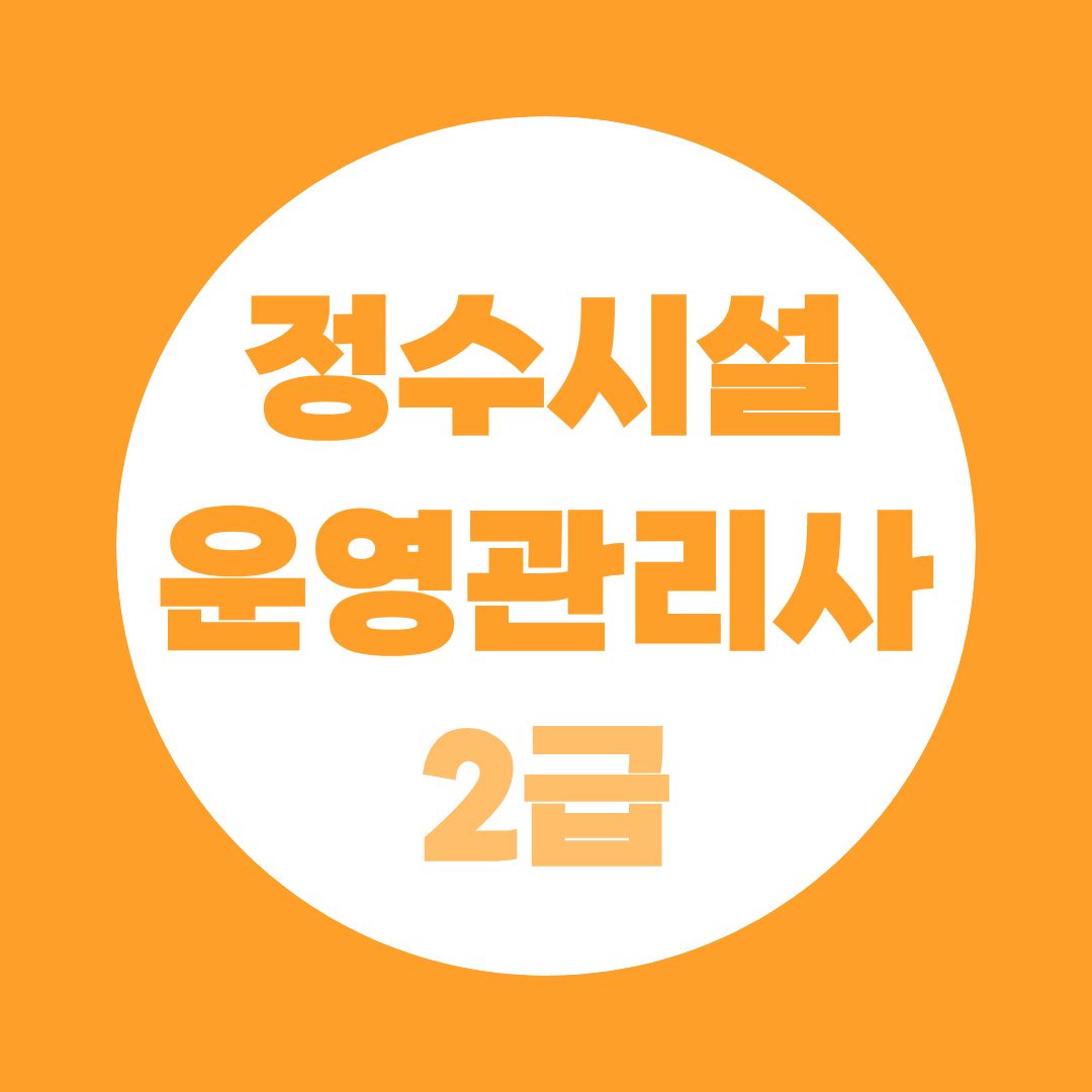 정수시설운영관리사2급, 3급부터 말고 이공계 학위로 바로 준비