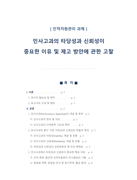 인사고과의 타당성과 신뢰성이 중요한 이유 및 제고 방안에 관한 고찰
