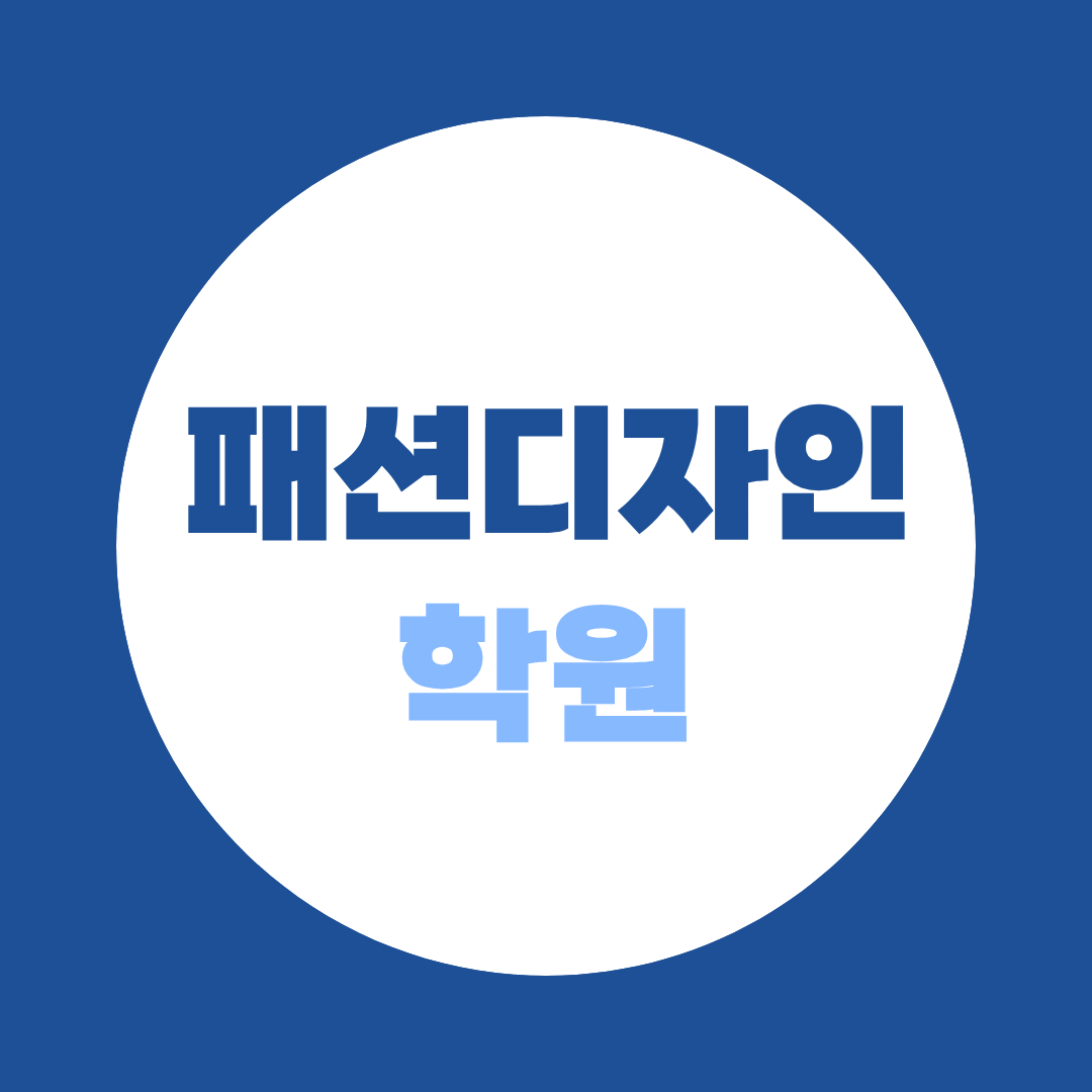 패션디자인학원, 고졸 비전공자도 가능한 입학조건·취업 준비방법