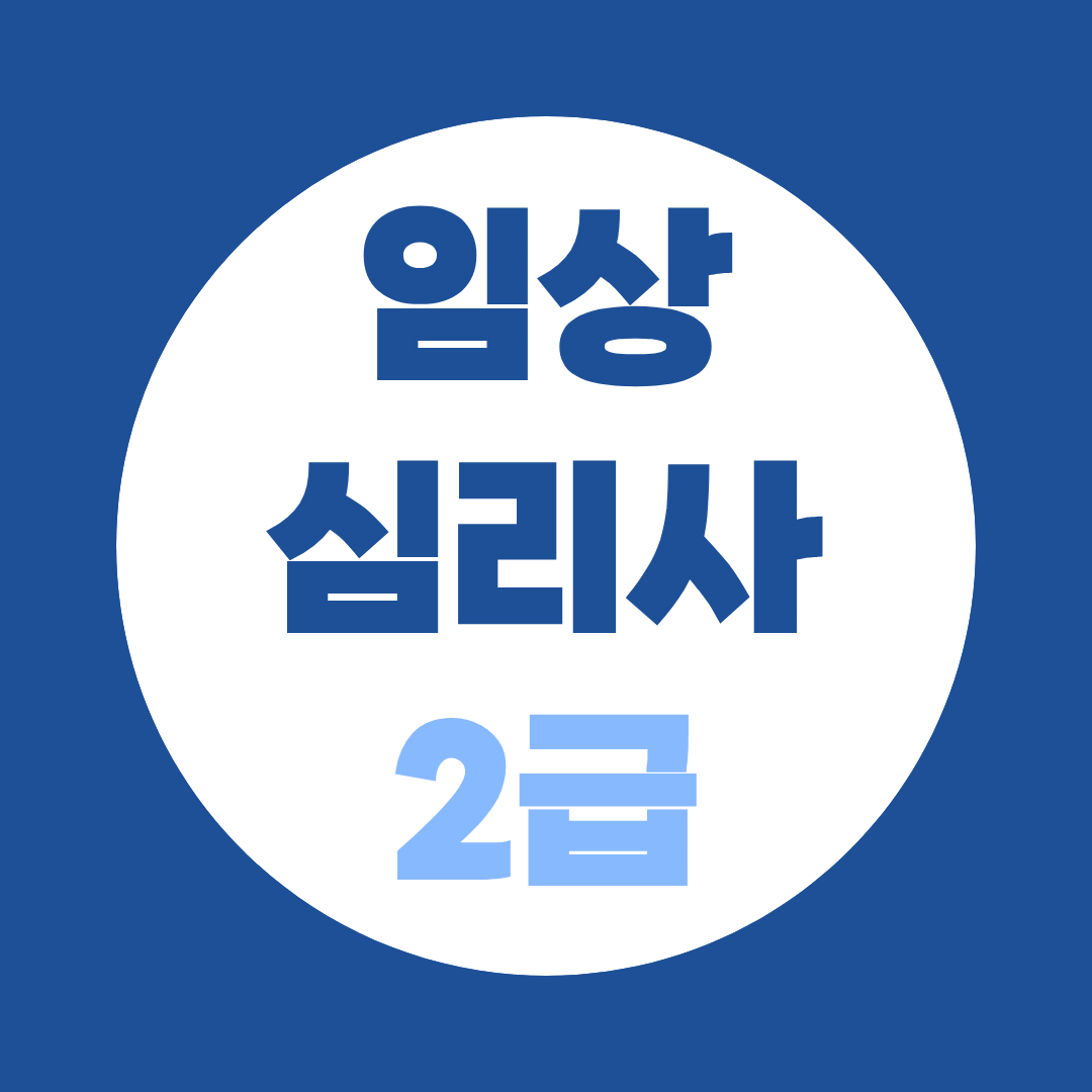임상심리사 2급, 비전공자도 응시 가능한 이유 — 학점은행제부터 실습수련까지
