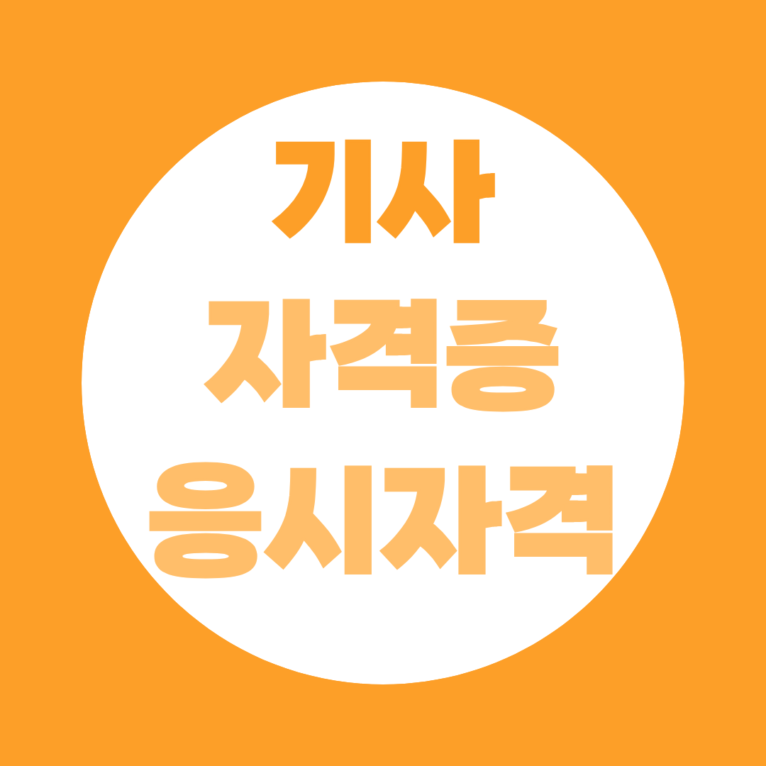 기사 자격증 응시자격, 학력·경력·자격별 조건 총정리