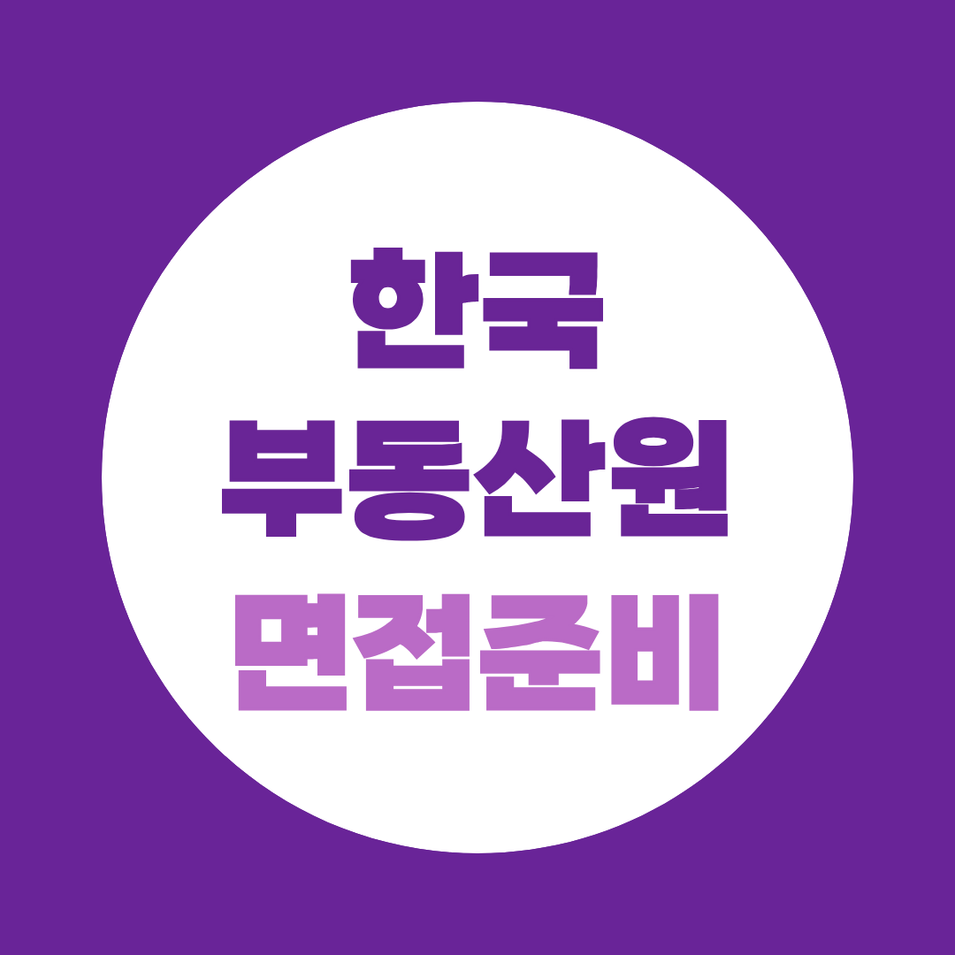 한국부동산원 면접 준비 2026 하반기 직무 NCS 예상질문과 답변 전략