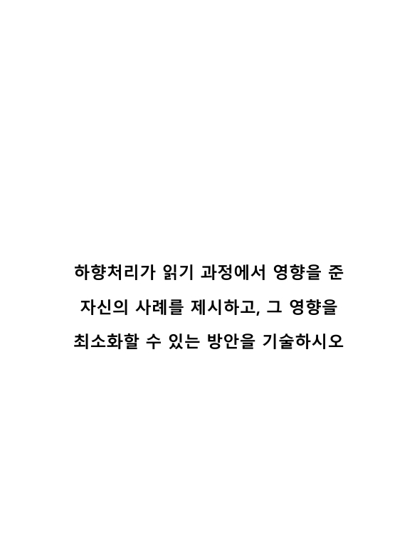 하향처리가 읽기 과정에서 영향을 준 자신의 사례를 제시하고, 그 영향을 최소화할 수 있는 방안을 기술하시오