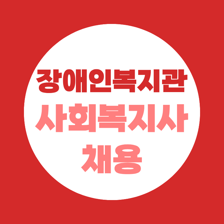 장애인복지관 사회복지사 채용, 자격증부터 준비하는 법