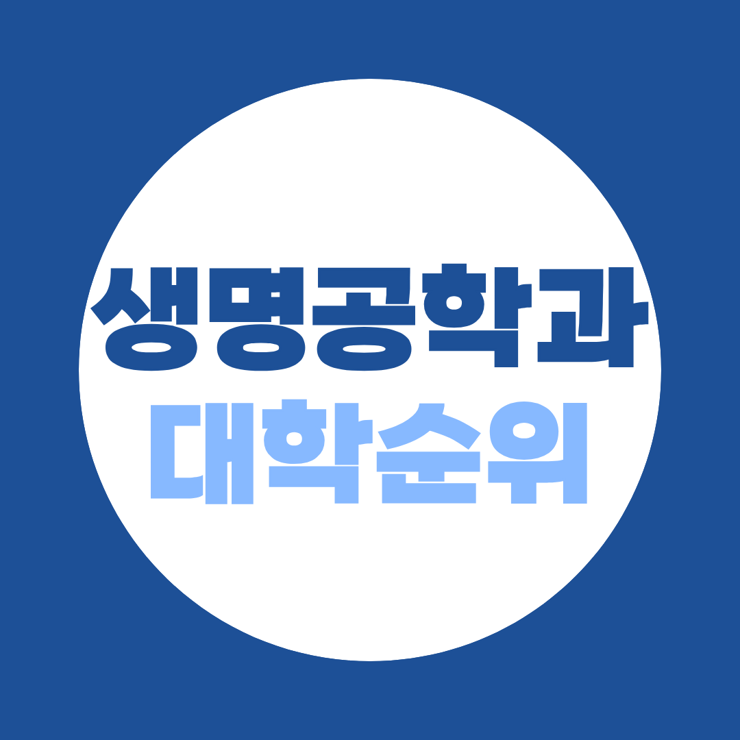생명공학과 대학 순위, 4년제·전문대 비교