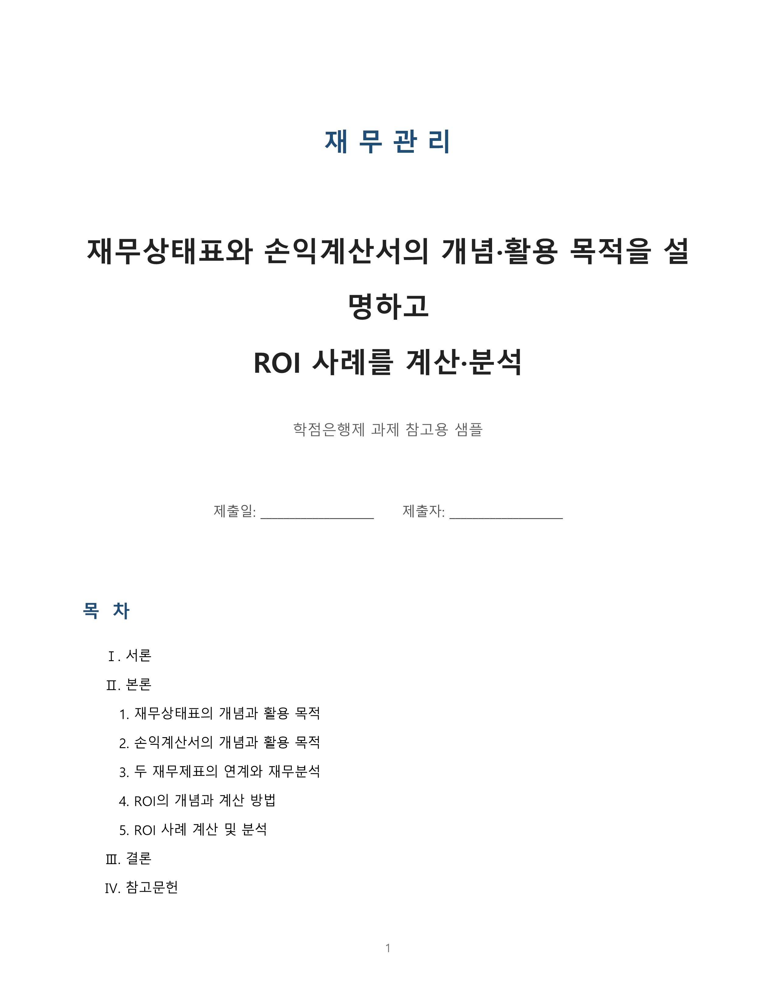 재무관리 재무상태표와 손익계산서 ROI 사례
