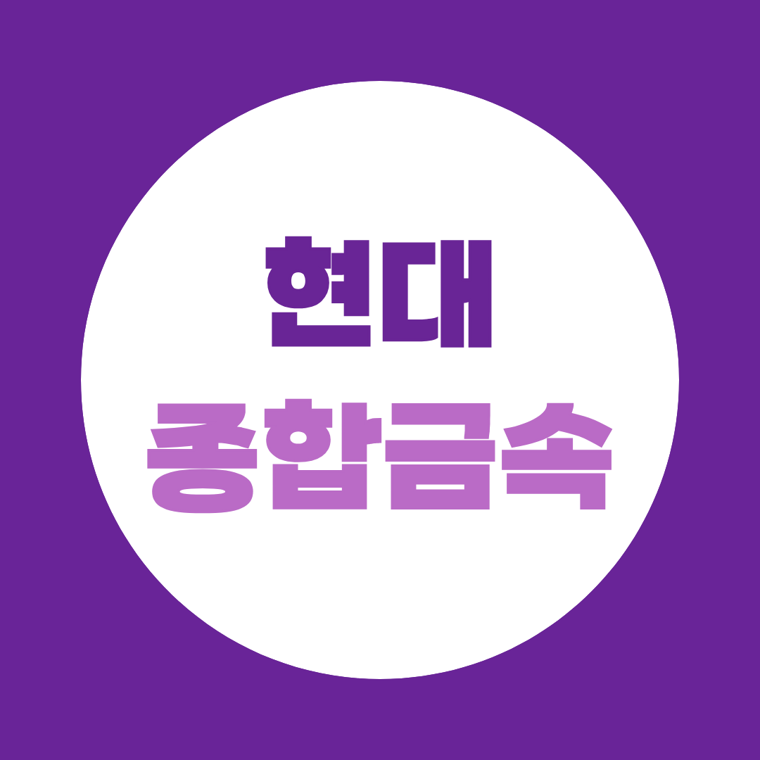 현대종합금속 면접, 직무별 예상질문과 실무면접 준비방법