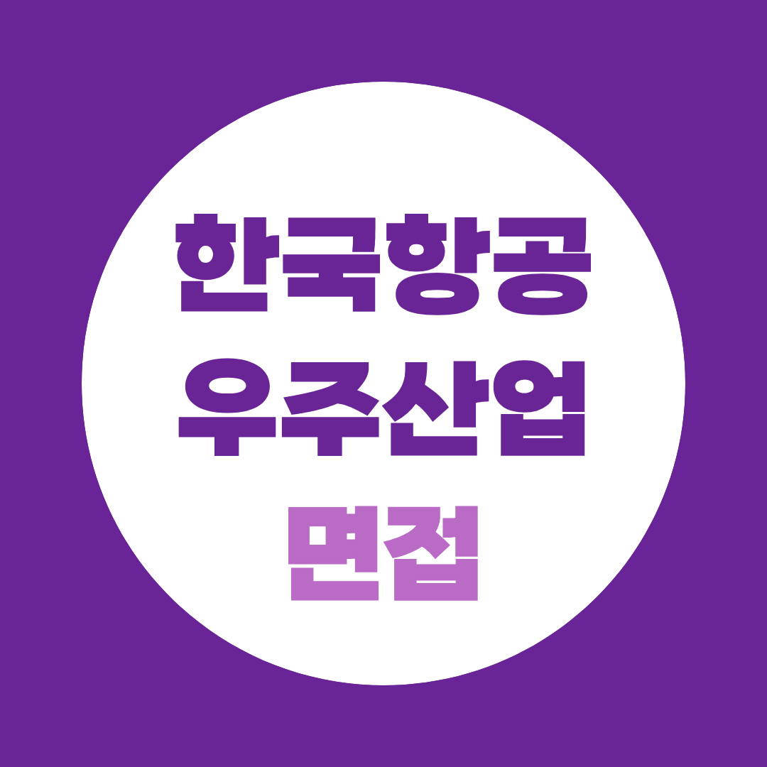 한국항공우주산업(KAI) 면접 전형, 단계별 완벽정리