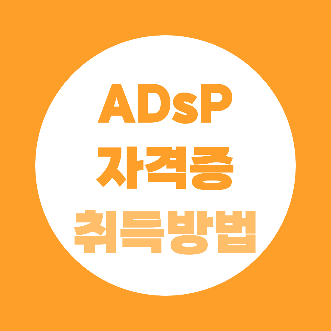ADsP자격증 취득방법, 학력별 응시 가능 여부부터 시험 구성까지 총정리