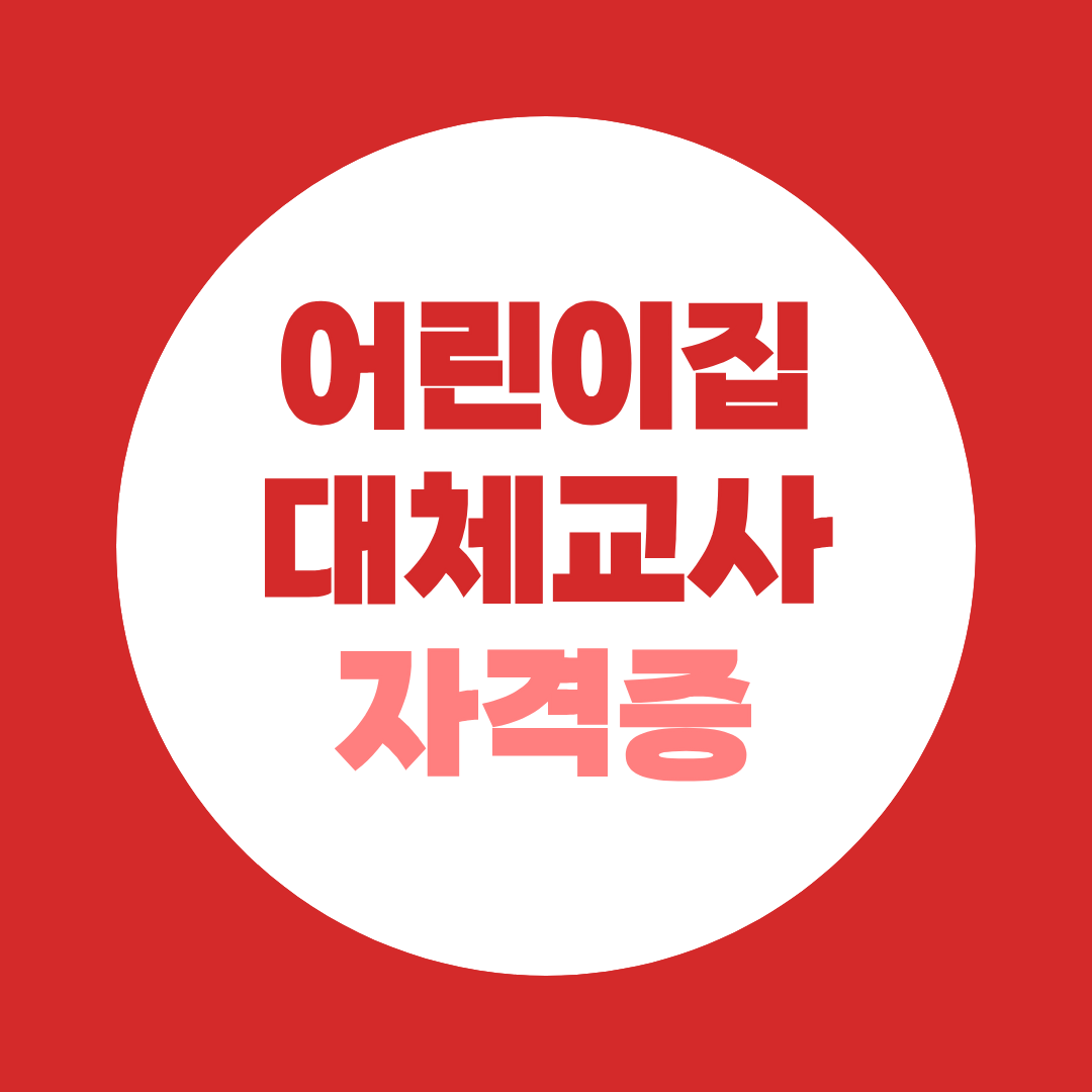 어린이집 대체교사 자격증, 아이 키운 경험이 있는 경력단절 엄마라면 주목하세요