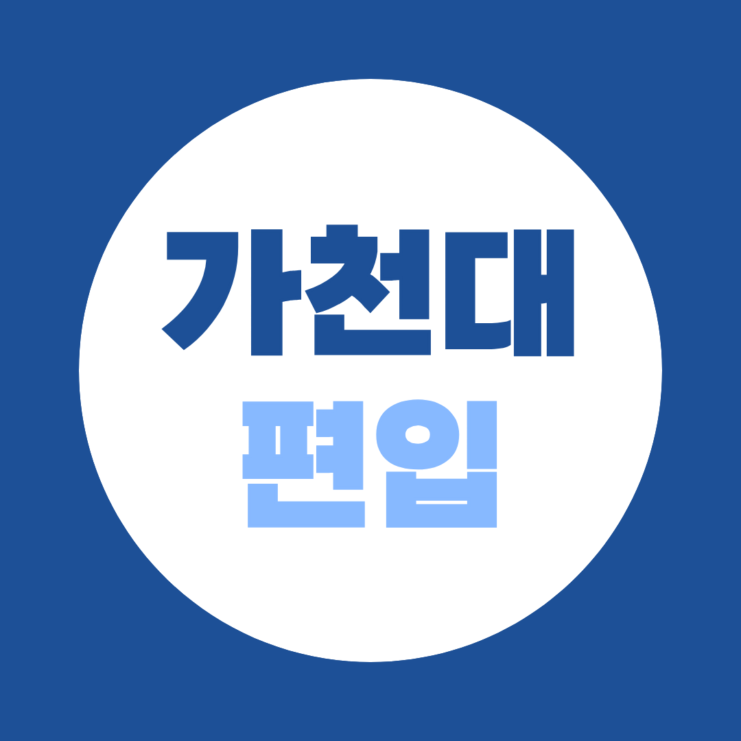 가천대 편입, 지원자격·시험 준비 방법 총정리