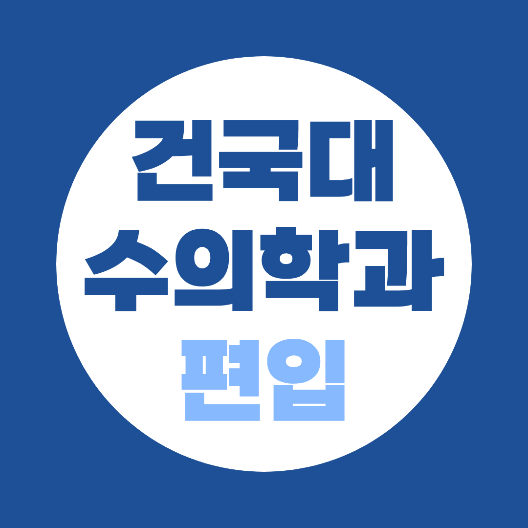 건국대 수의학과 편입 지원자격, 학점은행제로 만드는 두 가지 길